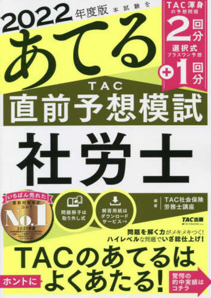 2022\u00262021 出る順社労士 予想模試 みんなが欲しかった TAC 中間