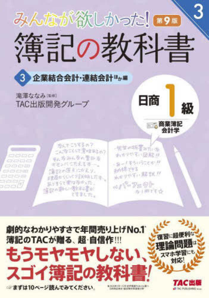 紀伊國屋書店ウェブストア｜オンライン書店｜本、雑誌の通販、電子書籍ストア　滝澤　ななみ【監修】/ＴＡＣ出版開発グループ【著】　みんなが欲しかった！簿記の教科書日商１級商業簿記・会計学　３