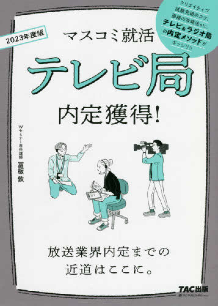 テレビ局内定獲得 2023年度版 冨板 敦 著 紀伊國屋書店ウェブストア オンライン書店 本 雑誌の通販 電子書籍ストア テレビ局内定獲得 2023年度版 冨板 敦 著 紀伊國屋書店ウェブストア オンライン書店 本 雑誌の通販 電子書籍ストア