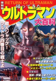 【中古】 帰ってきたウルトラマン大百科 復刻版/たちばな出版 帰ってきたウルトラマン大百科 - 紀伊國屋書店ウェブストア