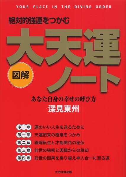 大天運ノ－ト / 深見 東州【著】 - 紀伊國屋書店ウェブストア