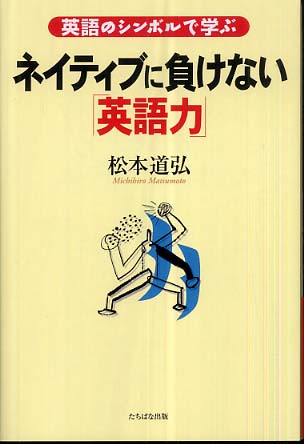 ネイティブに負けない 英語力 松本 道弘 著 紀伊國屋書店ウェブストア オンライン書店 本 雑誌の通販 電子書籍ストア
