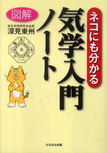 （お得な特別割引価格） A5判 図解ネコにも分かる気学入門ノ－ト / 東州【著 深見 その他
