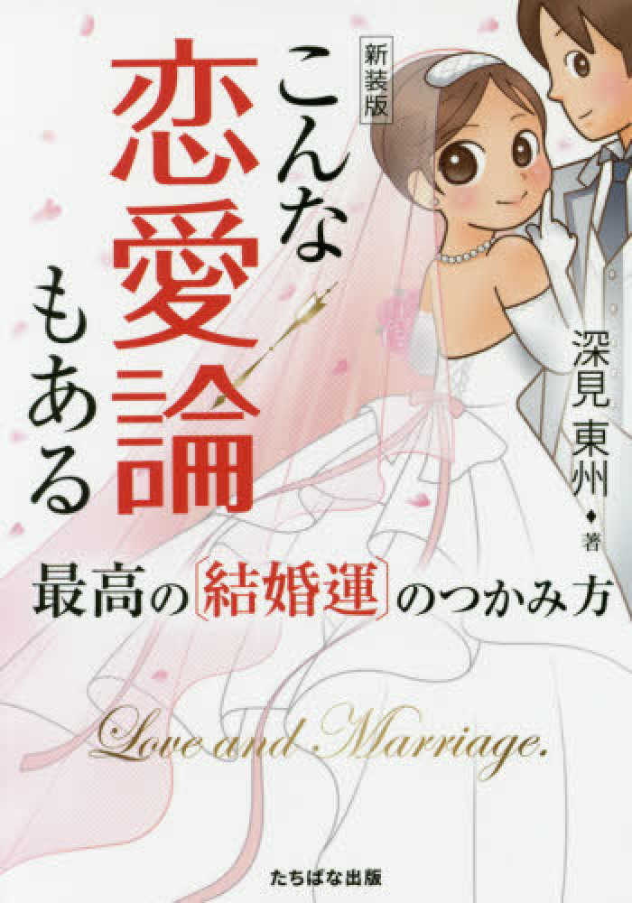 【2025A/W新作★送料無料】 こんな恋愛論もある / 深見 東州【著】 - 紀伊國屋書店ウェブ 人文