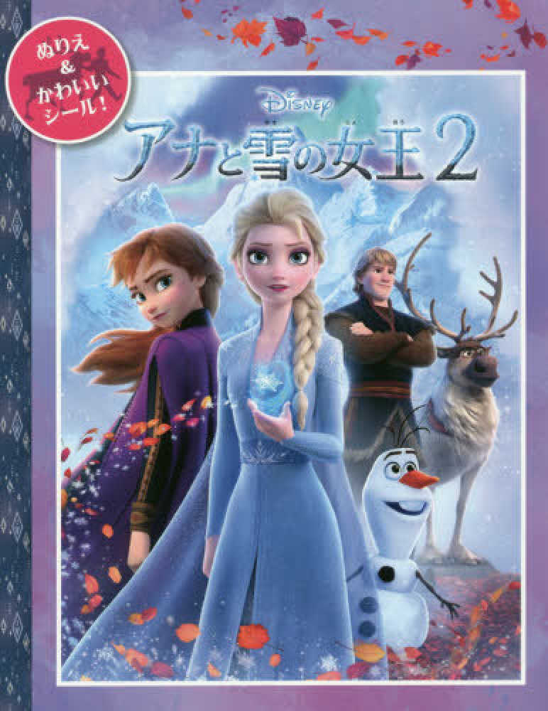 ディズニ シ ルつきぬりえ アナと雪の女王２ 紀伊國屋書店ウェブストア オンライン書店 本 雑誌の通販 電子書籍ストア