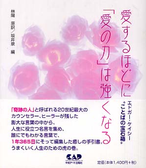 愛するほどに 愛の力 は強くなる ケイシー エドガー 著 林 陽 原訳 坂井 泉 編 紀伊國屋書店ウェブストア オンライン書店 本 雑誌の通販 電子書籍ストア