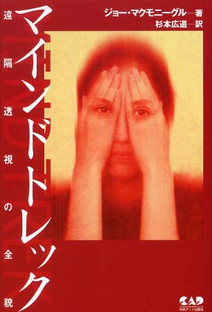 マインドトレック / マクモニーグル，ジョー【著