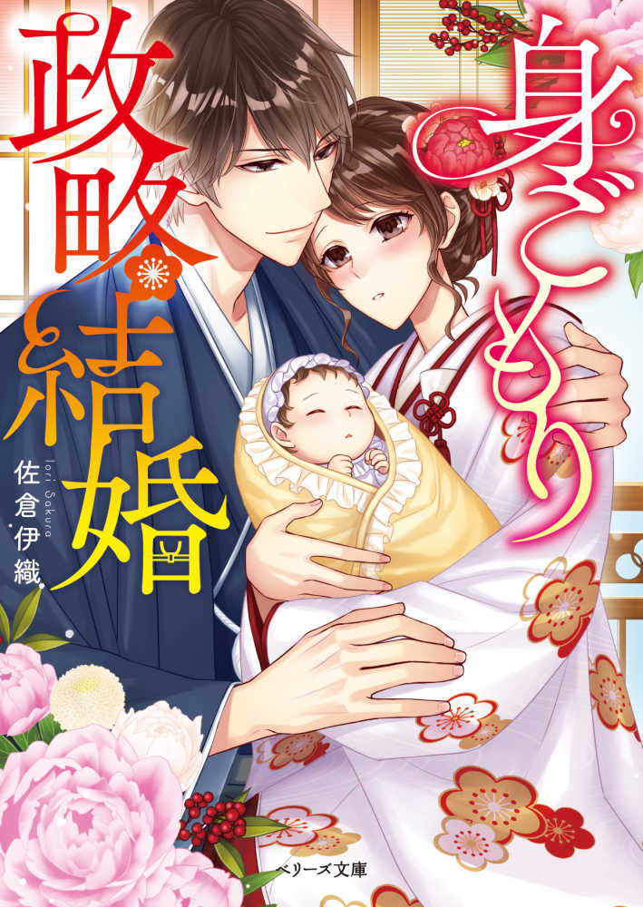 身ごもり政略結婚 佐倉 伊織 著 紀伊國屋書店ウェブストア オンライン書店 本 雑誌の通販 電子書籍ストア 身ごもり政略結婚 佐倉 伊織 著 紀伊國屋書店ウェブストア オンライン書店 本 雑誌の通販 電子書籍ストア