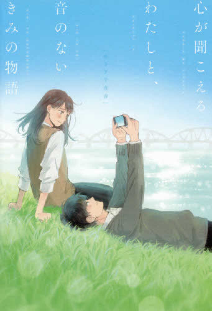 心が聞こえるわたしと、音のないきみの物語 / あさぎ 千夜春【著