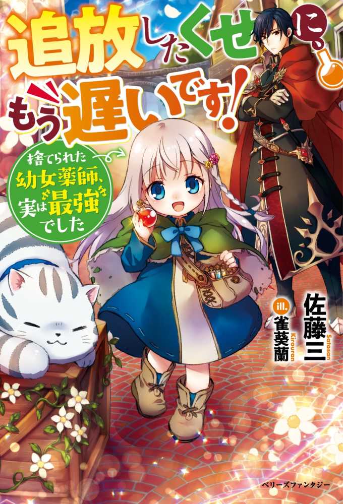 追放したくせに もう遅いです 佐藤三 著 紀伊國屋書店ウェブストア オンライン書店 本 雑誌の通販 電子書籍ストア