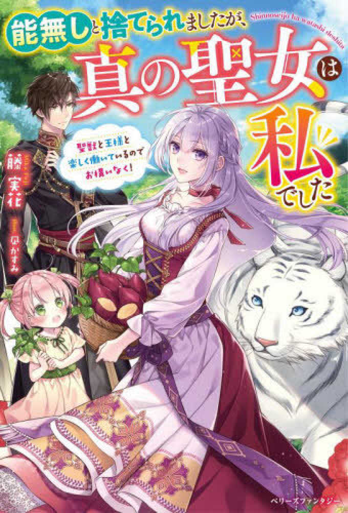 能無しと捨てられましたが 真の聖女は私でした 藤 実花 著 紀伊國屋書店ウェブストア オンライン書店 本 雑誌の通販 電子書籍ストア