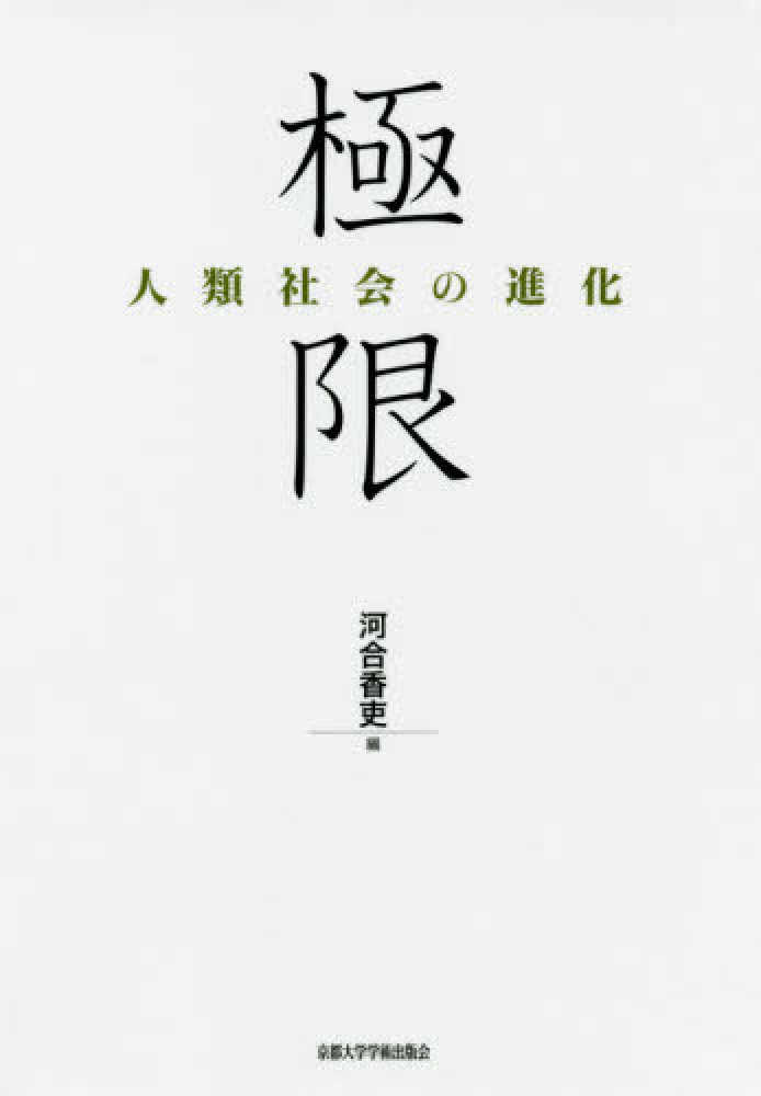 激安直営店 / 人類社会の進化 極限 河合 紀伊國屋書店ウェブ - 香吏【編】 語学+参考書