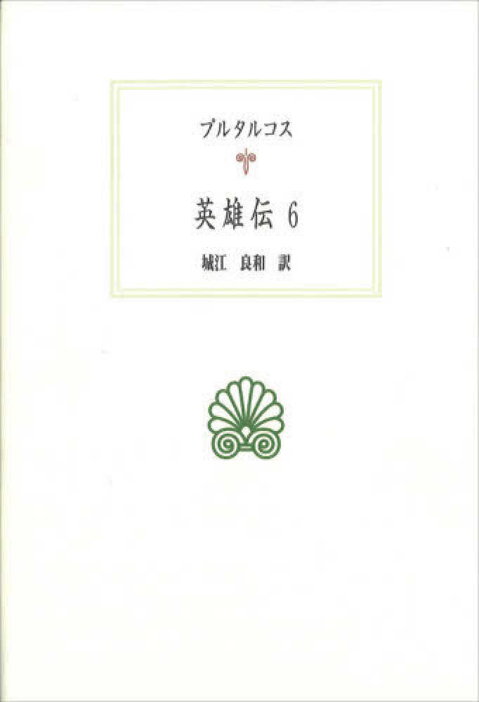 英雄伝 6 プルタルコス 著 城江 良和 訳 紀伊國屋書店ウェブストア オンライン書店 本 雑誌の通販 電子書籍ストア 英雄伝 6 プルタルコス 著 城江 良和 訳 紀伊國屋書店ウェブストア オンライン書店 本 雑誌の通販 電子書籍ストア