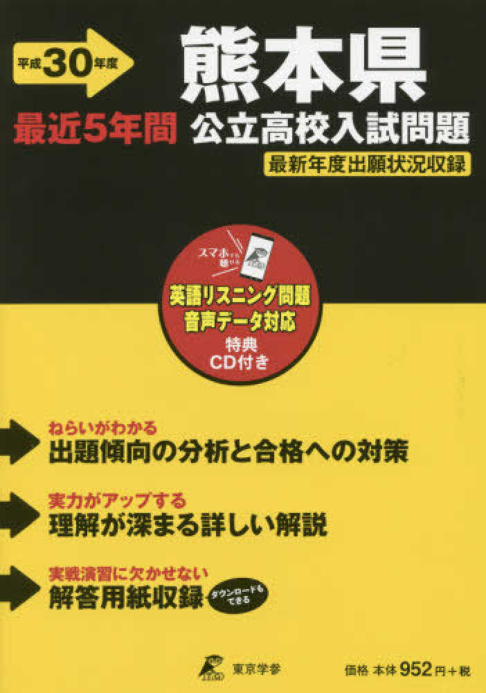 熊本県公立高校入試問題 平成30年度 紀伊國屋書店ウェブストア オンライン書店 本 雑誌の通販 電子書籍ストア 熊本県公立高校入試問題 平成30年度 紀伊國屋書店ウェブストア オンライン書店 本 雑誌の通販 電子書籍ストア