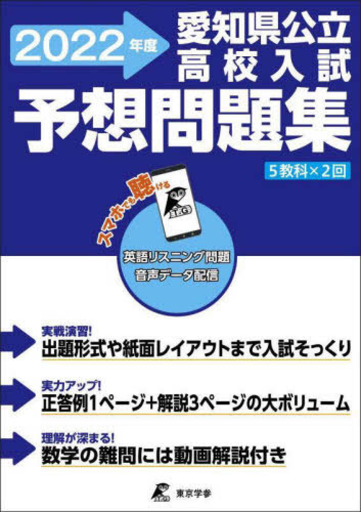 愛知県公立高校入試予想問題集 2022年度 紀伊國屋書店ウェブストア オンライン書店 本 雑誌の通販 電子書籍ストア 愛知県公立高校入試予想問題集 2022年度 紀伊國屋書店ウェブストア オンライン書店 本 雑誌の通販 電子書籍ストア