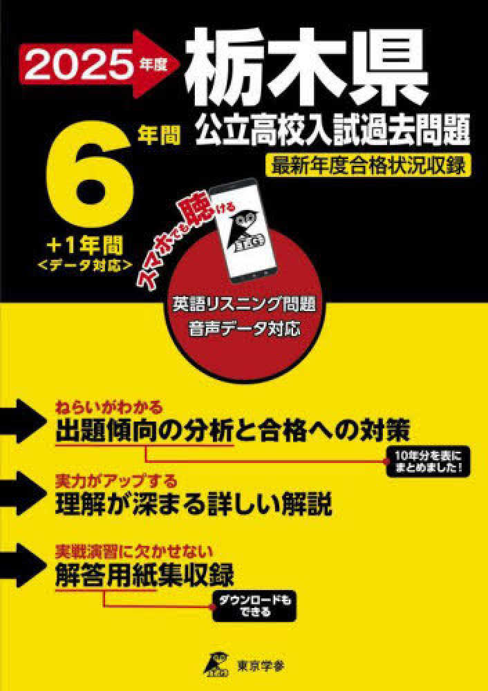 栃木県公立高校入試過去問題 2025年度 - 紀伊國屋書店ウェブ
