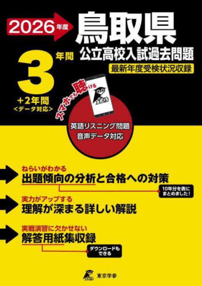 鳥取県公立高校入試過去問題 2026年度 - 紀伊國屋書店ウェブストア