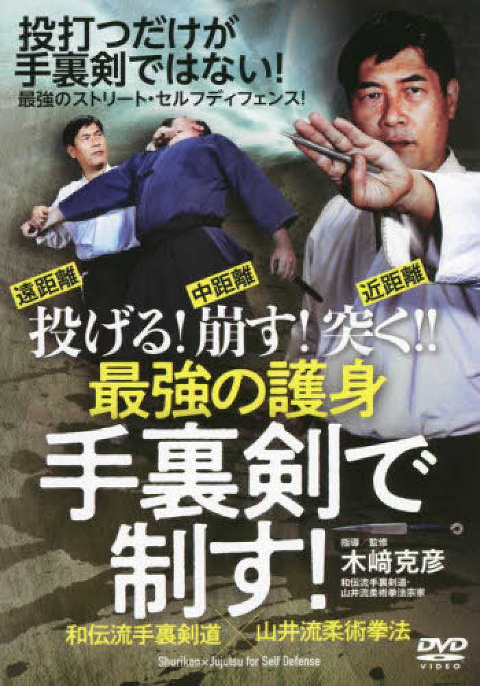 Amazon.co.jp: DVD 最強の護身 手裏剣で制す! : 木崎 克彦