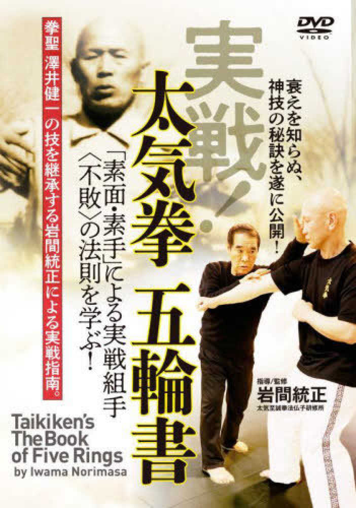 DVD＞実戦！太気拳五輪書 / 岩間統正 - 紀伊國屋書店ウェブ