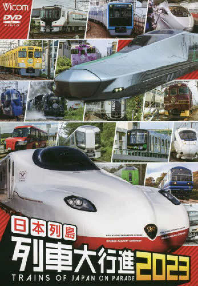 DVD＞日本列島列車大行進 2023 - 紀伊國屋書店ウェブストア