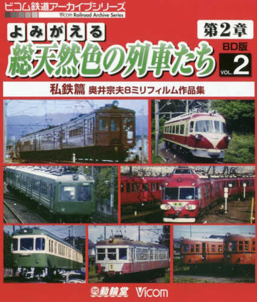 ＜ブルーレイディスク＞　ビコム鉄道アーカイブシリーズ, ＢＤ＞よみがえる総天然色の列車たち 〈第２章　ＶＯＬ．２〉 - 私鉄編　 奥井宗夫８ミリフィルム作品集