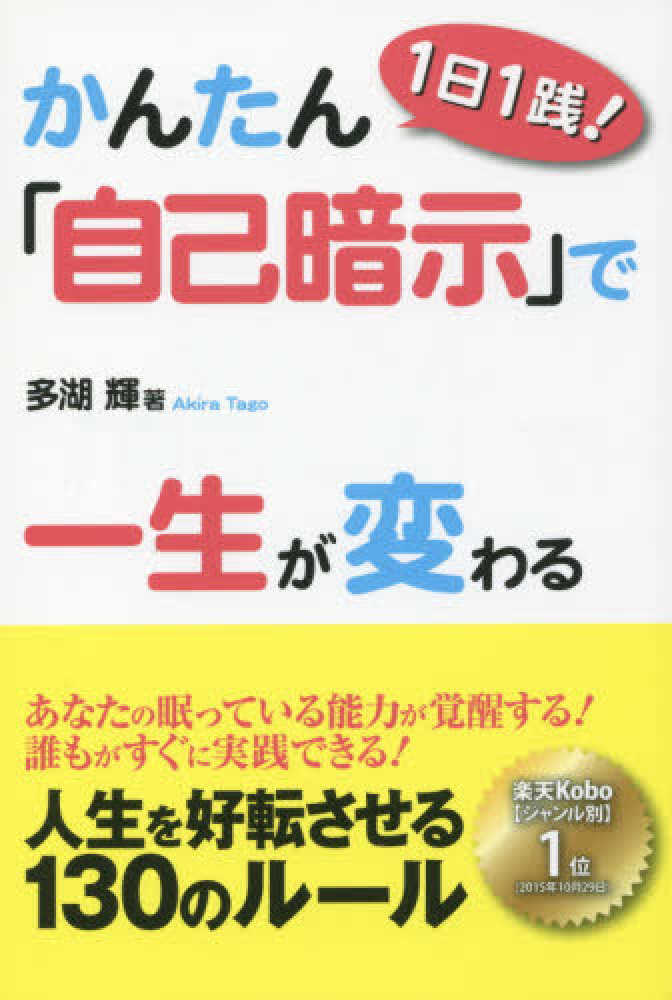 かんたん 自己暗示 で一生が変わる 多湖輝 著 紀伊國屋書店ウェブストア オンライン書店 本 雑誌の通販 電子書籍ストア