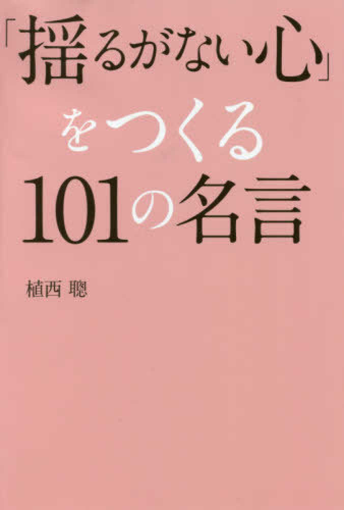 揺るがない心 をつくる１０１の名言 植西 聰 著 紀伊國屋書店ウェブストア オンライン書店 本 雑誌の通販 電子書籍ストア