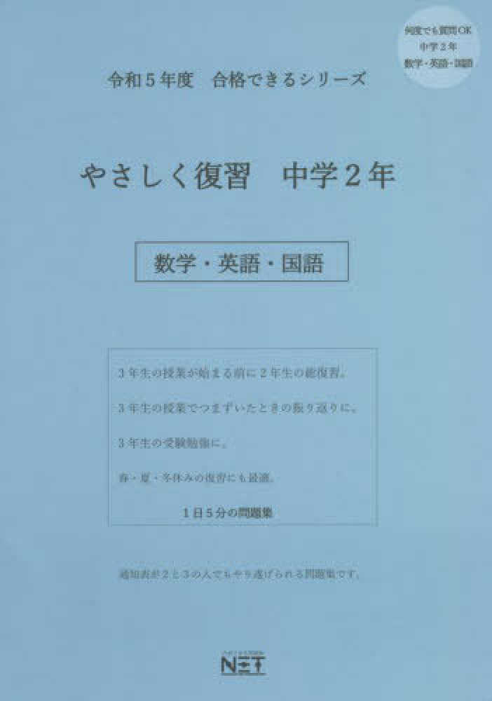 やさしく復習中学２年生数学 英語 国語 紀伊國屋書店ウェブストア オンライン書店 本 雑誌の通販 電子書籍ストア