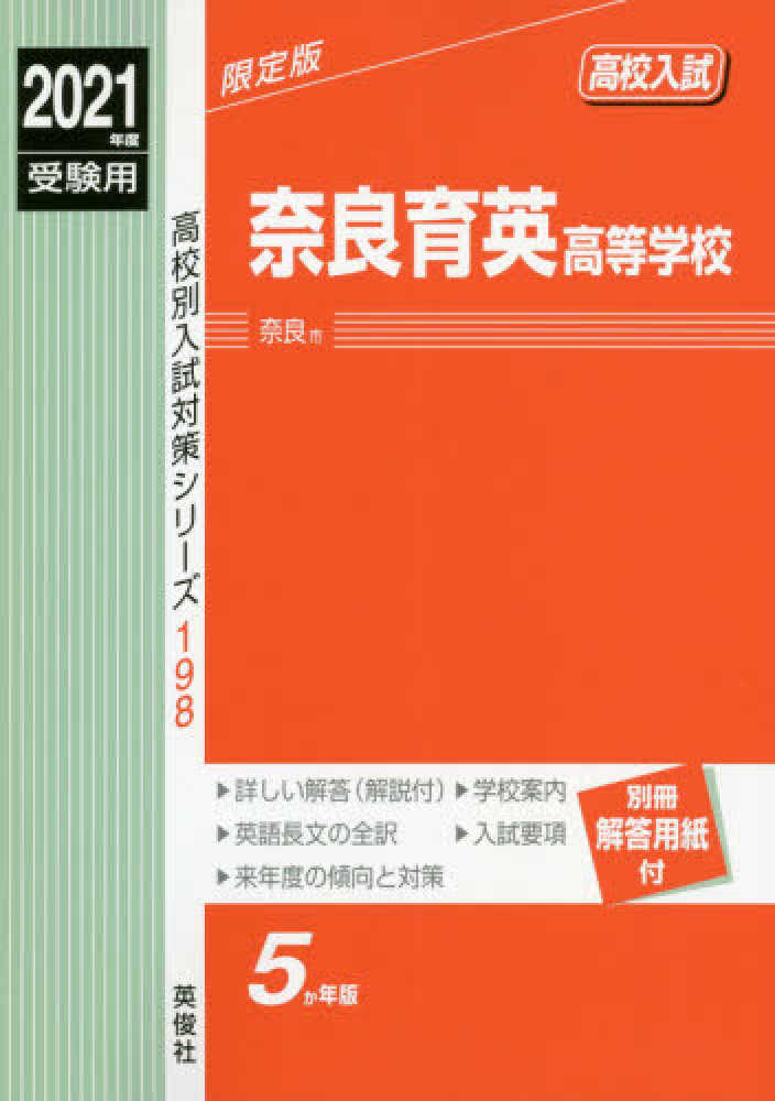 奈良育英高等学校 ２０２１年度受験用 紀伊國屋書店ウェブストア オンライン書店 本 雑誌の通販 電子書籍ストア