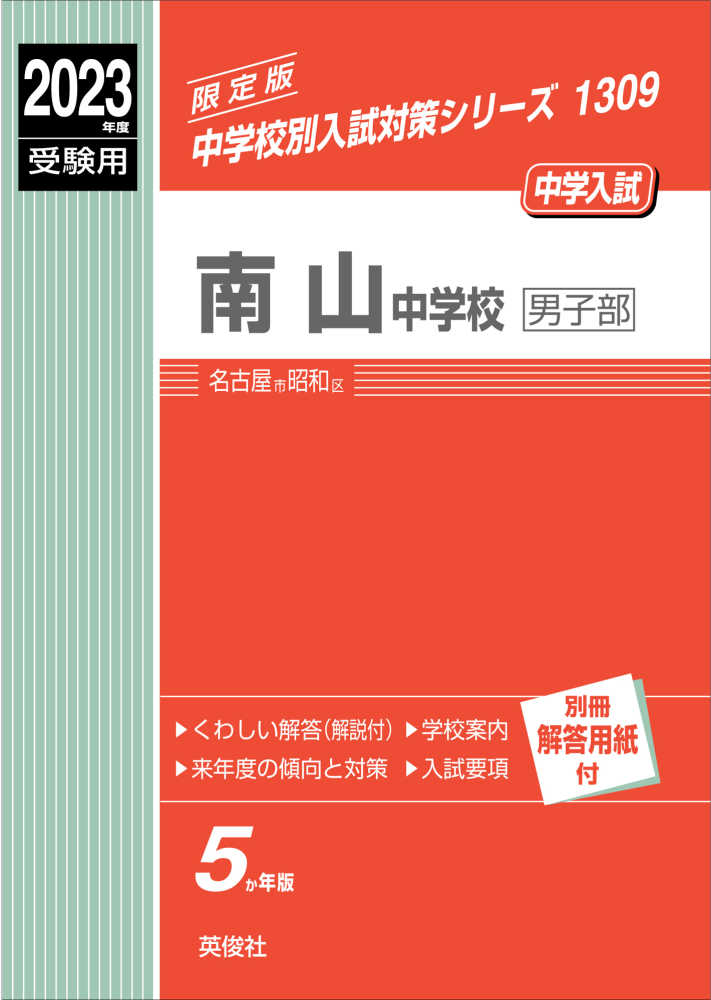 南山中学校男子部 | 東海・関西の中学受験対策なら中学入試出版