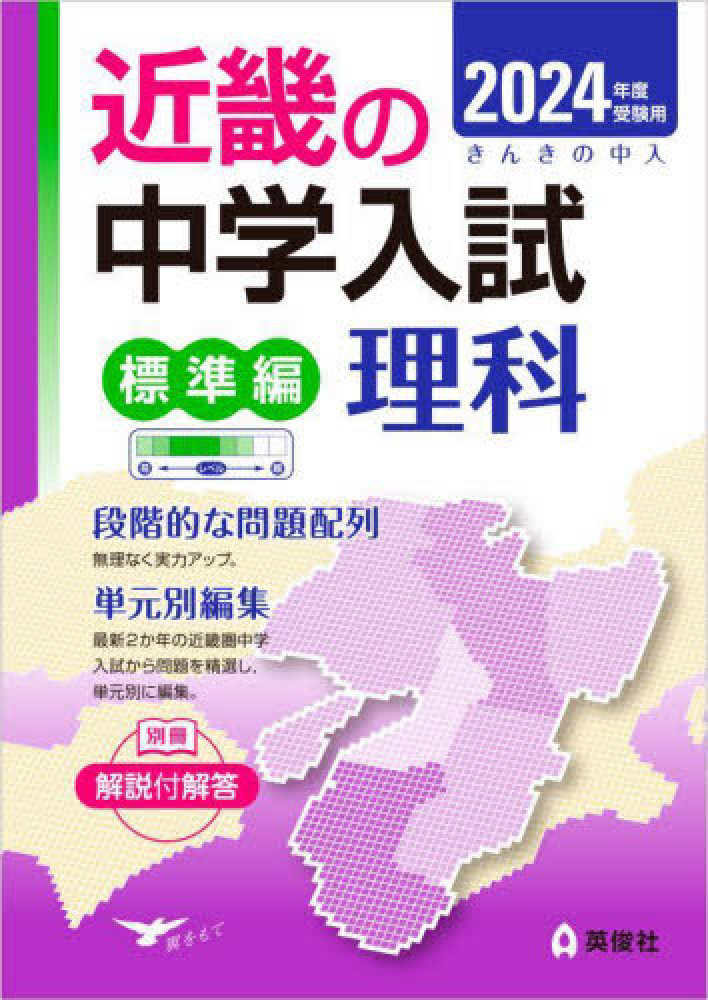 近畿の中学入試(標準編)算数 2024年度受験用　国語　理科　社会 近畿の中学入試(標準編)算数 2024年度受験用 国語 理科 社会 近畿の