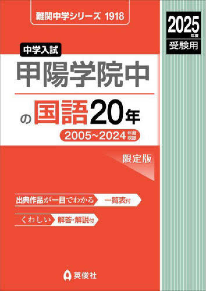甲陽学院中の国語20年 2025年度受験用 - 紀伊國屋書店ウェブ