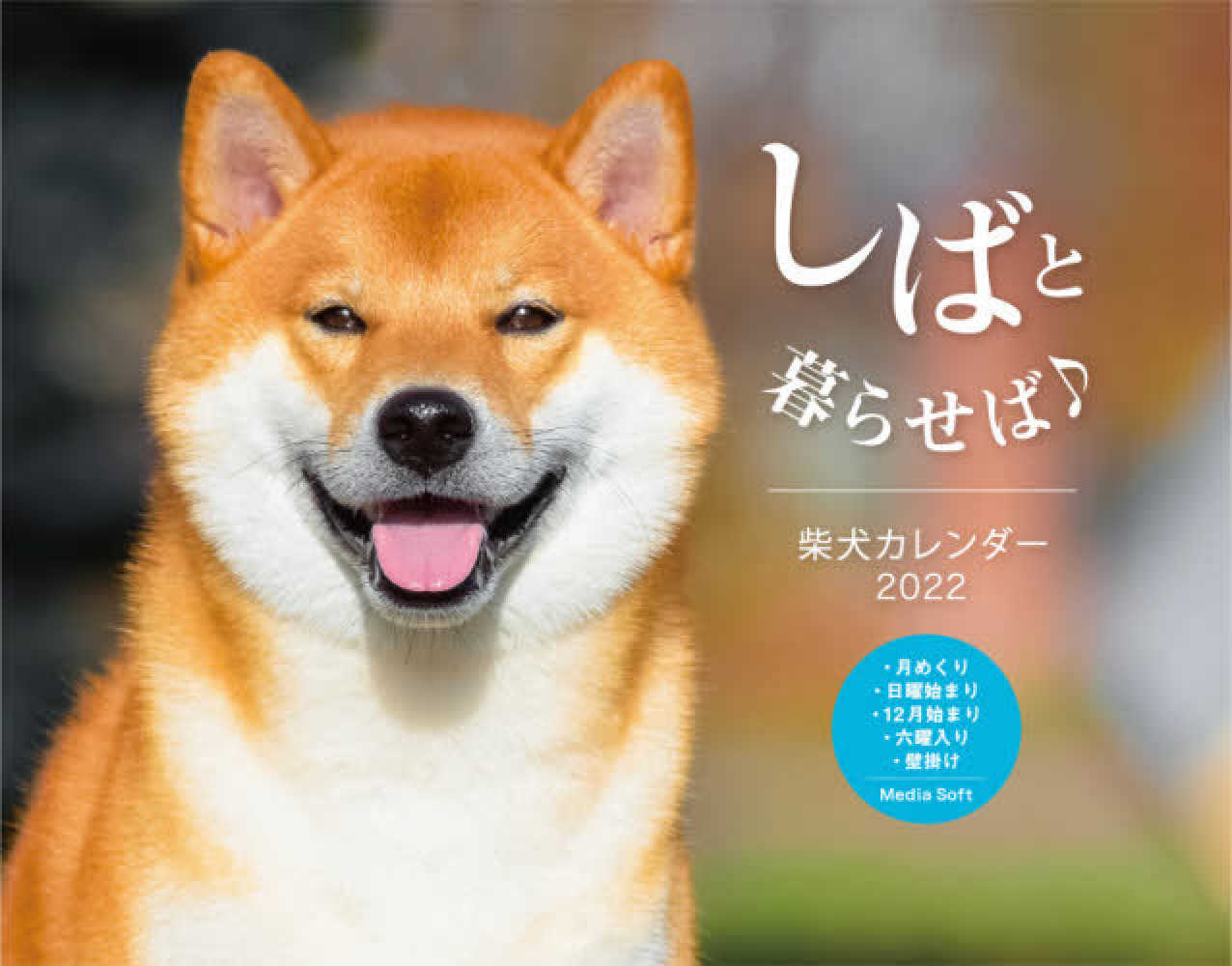 しばと暮らせば 柴犬カレンダ ２０２２ 紀伊國屋書店ウェブストア オンライン書店 本 雑誌の通販 電子書籍ストア