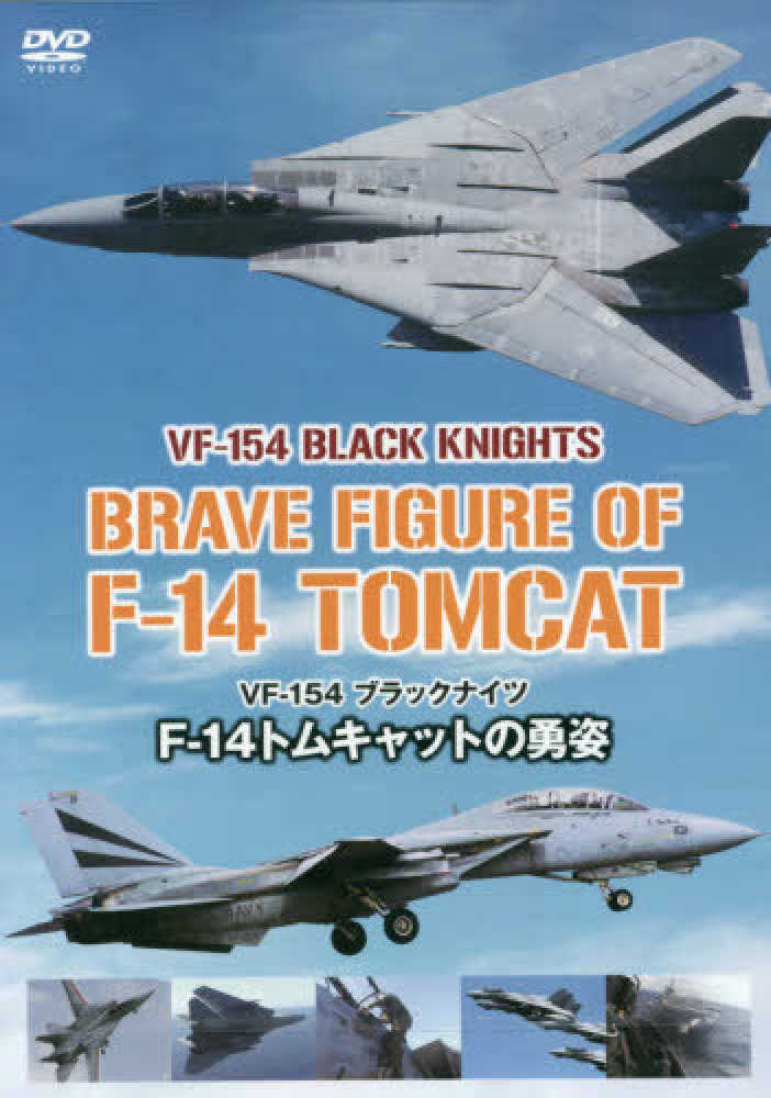 ＤＶＤ＞Ｆ－１４トムキャットの勇姿　カウントアップ　紀伊國屋書店ウェブストア｜オンライン書店｜本、雑誌の通販、電子書籍ストア