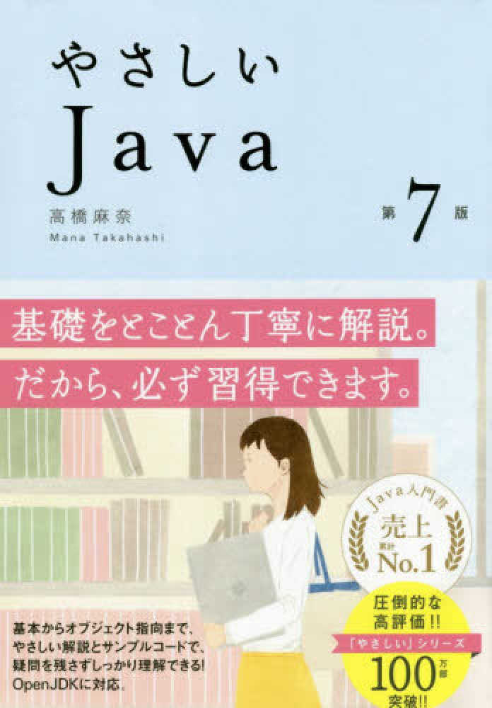 やさしいＪａｖａ　高橋　麻奈【著】　紀伊國屋書店ウェブストア｜オンライン書店｜本、雑誌の通販、電子書籍ストア