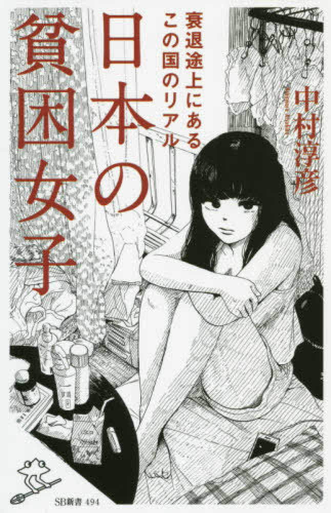 日本の貧困女子 中村 淳彦 著 紀伊國屋書店ウェブストア オンライン書店 本 雑誌の通販 電子書籍ストア 日本の貧困女子 中村 淳彦 著 紀伊國屋書店ウェブストア オンライン書店 本 雑誌の通販 電子書籍ストア