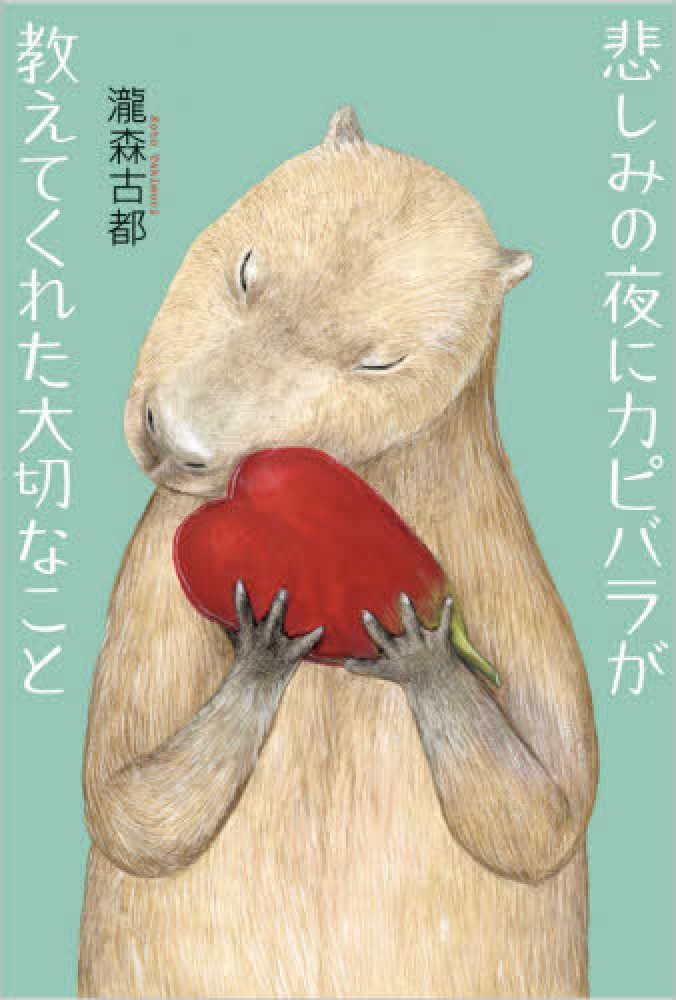 悲しみの夜にカピバラが教えてくれた大切なこと 瀧森 古都 著 紀伊國屋書店ウェブストア オンライン書店 本 雑誌の通販 電子書籍ストア 悲しみの夜にカピバラが教えてくれた大切なこと 瀧森 古都 著 紀伊國屋書店ウェブストア オンライン書店 本 雑誌の通販 電子書籍ストア