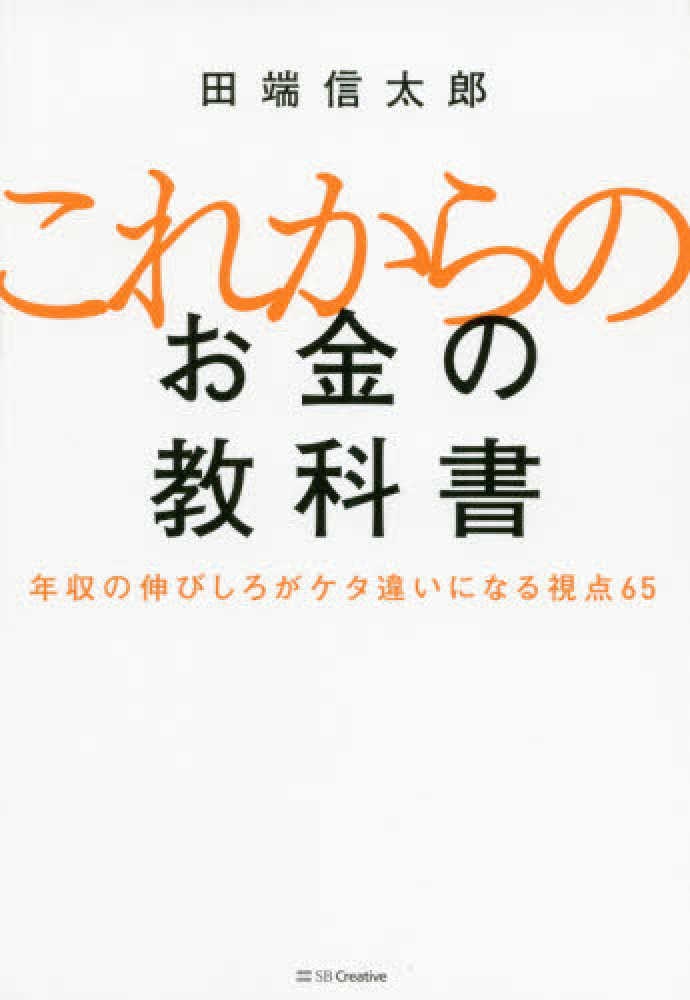 これからのお金の教科書　[単行本]　ＳＢクリエイティブ　驚きの価格　田端信太郎　年収の伸びしろがケタ違いになる視点６５　マネープラン・生活設計