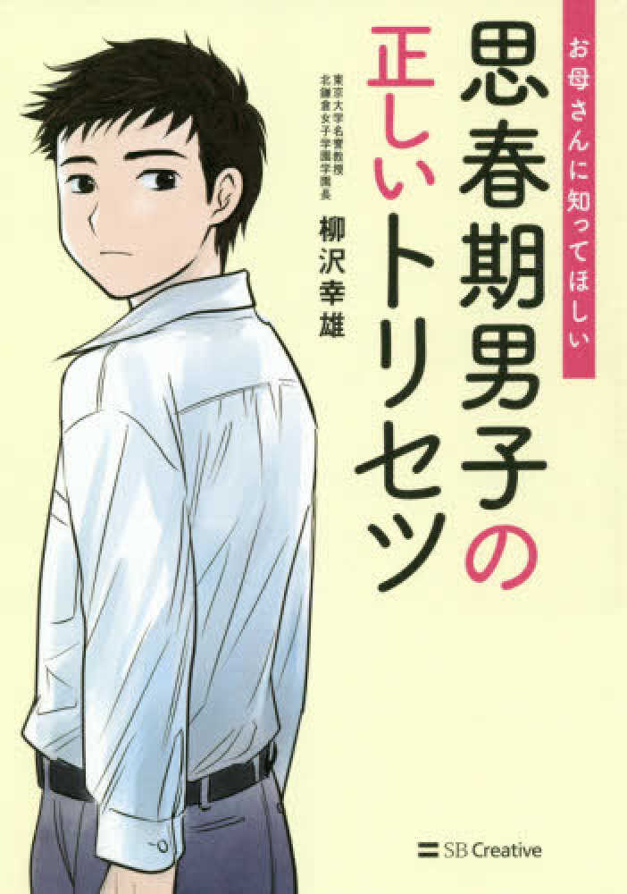 思春期男子の正しいトリセツ 柳沢 幸雄 著 紀伊國屋書店ウェブストア オンライン書店 本 雑誌の通販 電子書籍ストア