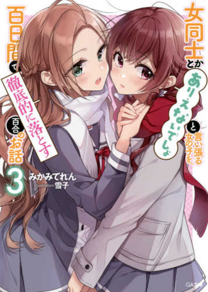 女同士とかありえないでしょと言い張る女の子を　1巻と2巻　特典ブックカバー付き