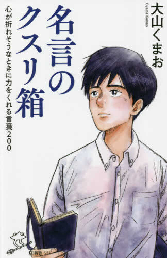 名言のクスリ箱 大山 くまお 著 紀伊國屋書店ウェブストア オンライン書店 本 雑誌の通販 電子書籍ストア