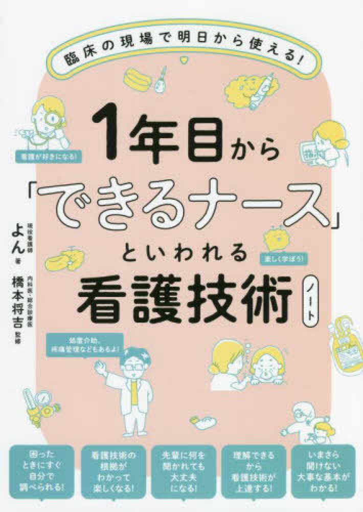 将吉【監修】　紀伊國屋書店ウェブストア｜オンライン書店｜本、雑誌の通販、電子書籍ストア　１年目から「できるナ－ス」といわれる看護技術ノ－ト　よん【著】/橋本