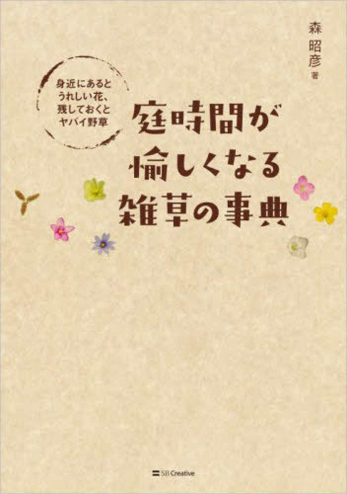 庭時間が愉しくなる雑草の事典 / 森 昭彦【著】 - 紀伊國屋書店ウェブ