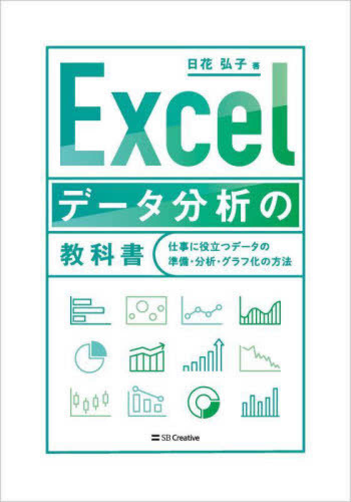 Ｅｘｃｅｌデ－タ分析の教科書 日花 弘子【著】 紀伊國屋書店ウェブストア｜オンライン書店｜本、雑誌の通販、電子書籍ストア