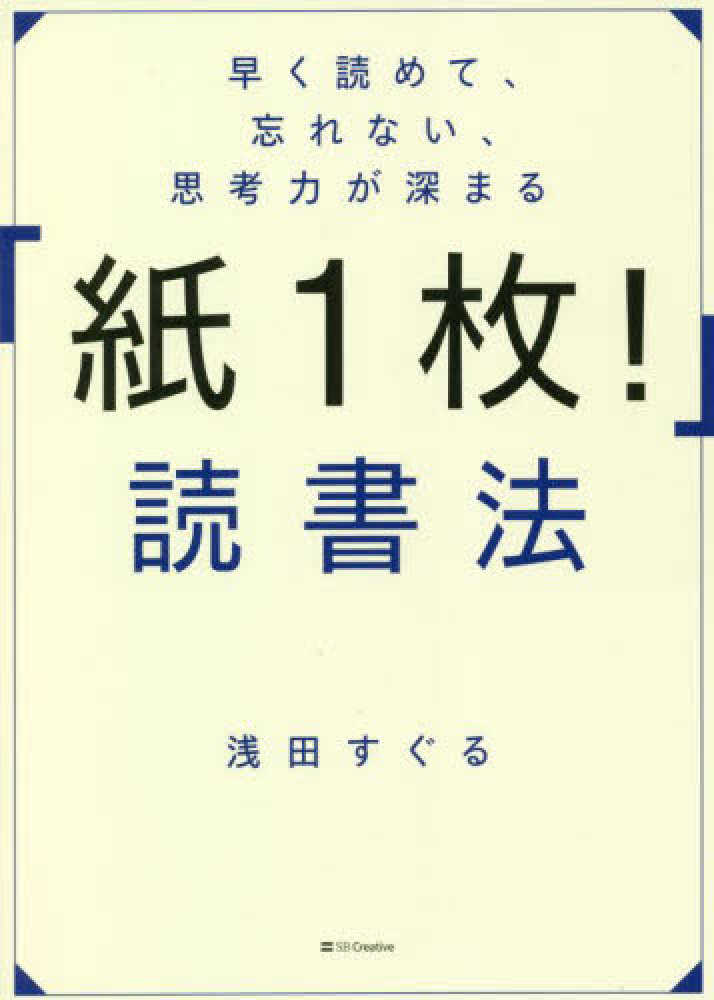 早く読めて、忘れない、思考力が深まる紙１枚！読書法 / 浅田