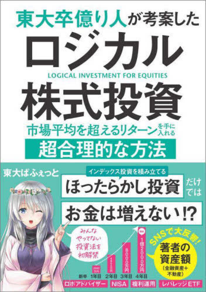 東大卒億り人が考案したロジカル株式投資　ぱふぇっと【著】　東大　紀伊國屋書店ウェブストア｜オンライン書店｜本、雑誌の通販、電子書籍ストア