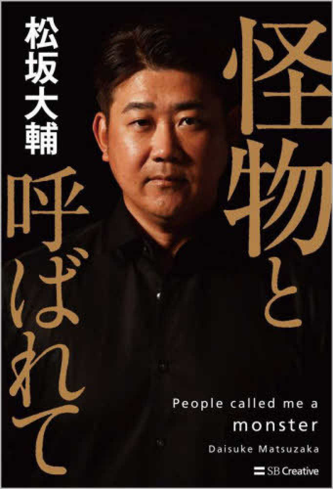 大輔【著】　怪物と呼ばれて　松坂　紀伊國屋書店ウェブストア｜オンライン書店｜本、雑誌の通販、電子書籍ストア