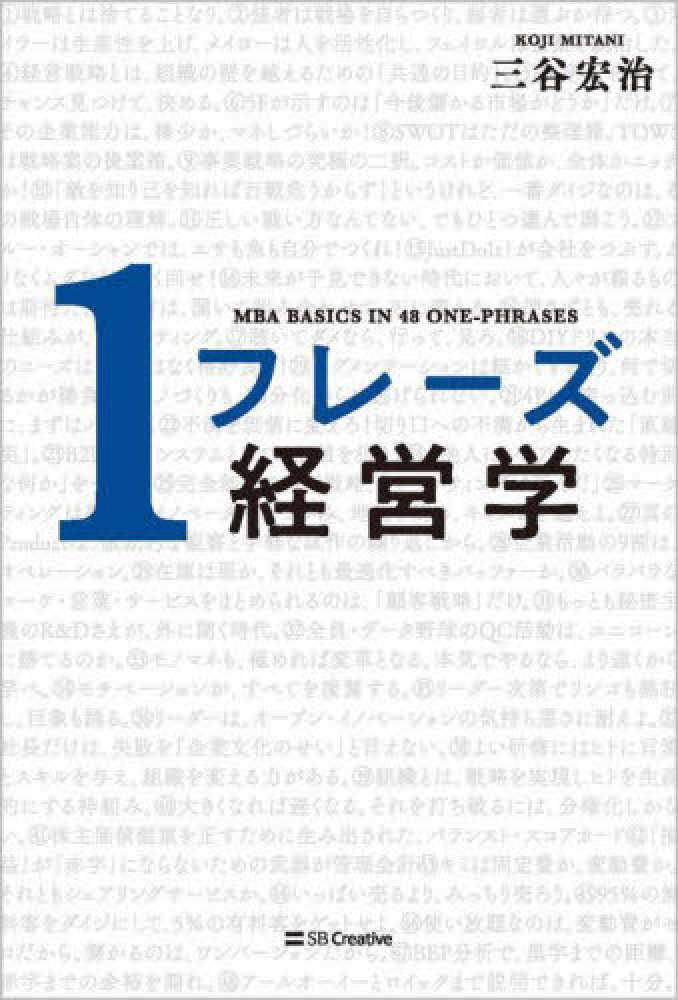 １フレ－ズ経営学　宏治【著】　三谷　紀伊國屋書店ウェブストア｜オンライン書店｜本、雑誌の通販、電子書籍ストア