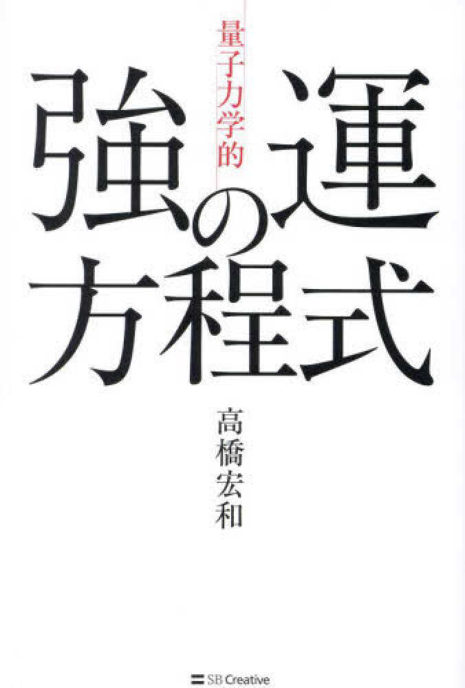 量子力学的」強運の方程式 / 高橋 宏和【著】 - 紀伊國屋書店