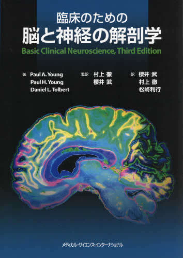 臨床のための脳と神経の解剖学 / ヤング，ポール・A．〈Young，Paul A．〉/ヤング，ポール・H．〈Young，Paul H．〉/トル